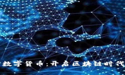 海兰信与数字货币：开启区块链时代的新篇章