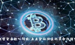 数字货币投入研发：未来