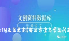 TokenIM无法更新？解决方案