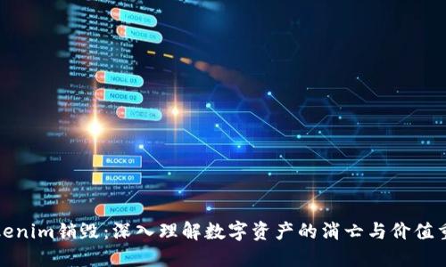 Tokenim销毁：深入理解数字资产的消亡与价值重塑