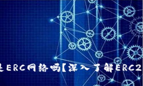 Tokenim是ERC网络吗？深入了解ERC20及其应用