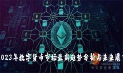 2023年数字货币市场最新趋