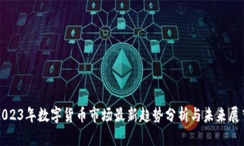 2023年数字货币市场最新趋势分析与未来展望