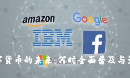 数字货币的未来：何时全面普及与影响