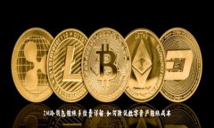 IM冷钱包转账手续费详解：