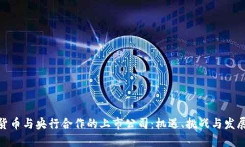 数字货币与央行合作的上市公司：机遇、挑战与发展趋势