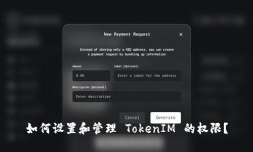 如何设置和管理 TokenIM 的权限？