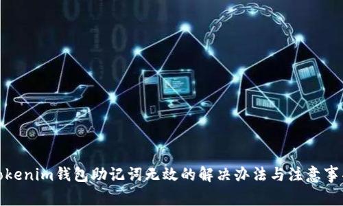 Tokenim钱包助记词无效的解决办法与注意事项