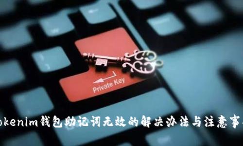 Tokenim钱包助记词无效的解决办法与注意事项