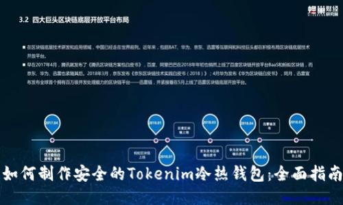 如何制作安全的Tokenim冷热钱包：全面指南