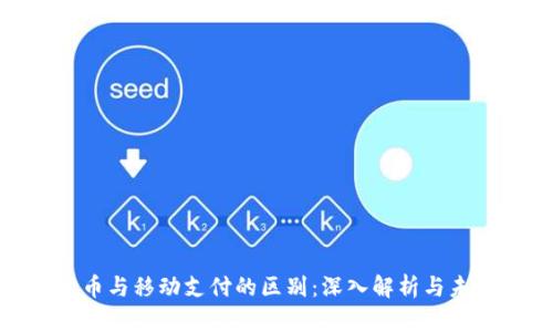 数字货币与移动支付的区别：深入解析与未来趋势
