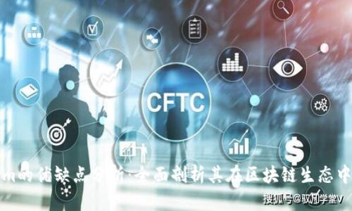 Tokenim的优缺点分析：全面剖析其在区块链生态中的应用