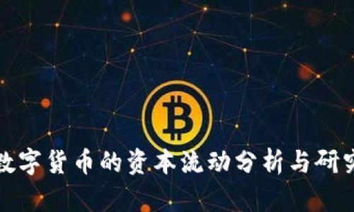 数字货币的资本流动分析与研究