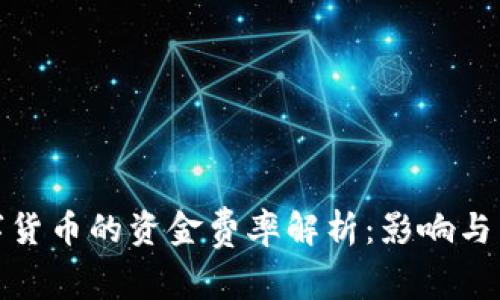 数字货币的资金费率解析：影响与策略