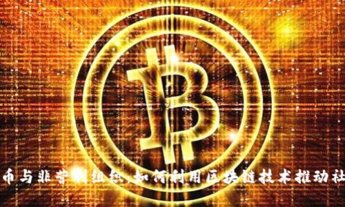 数字货币与非营利组织：如何利用区块链技术推动社会公益