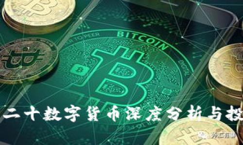 全球前二十数字货币深度分析与投资展望
