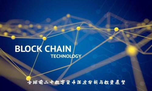 全球前二十数字货币深度分析与投资展望