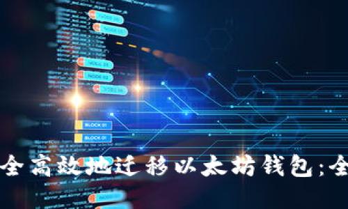 如何安全高效地迁移以太坊钱包：全面指南