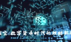 余利宝：数字货币时代的