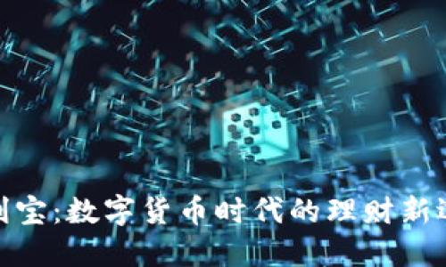 余利宝：数字货币时代的理财新选择