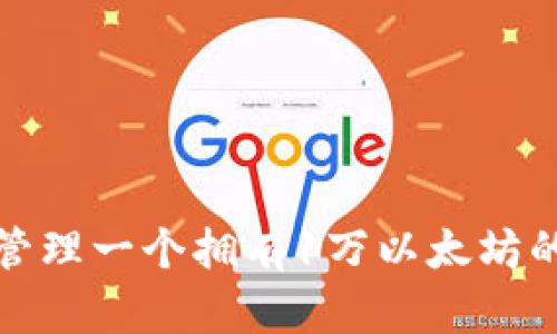 如何安全管理一个拥有1万以太坊的数字钱包