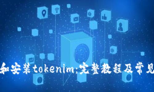 如何下载和安装tokenim：完整教程及常见问题解答