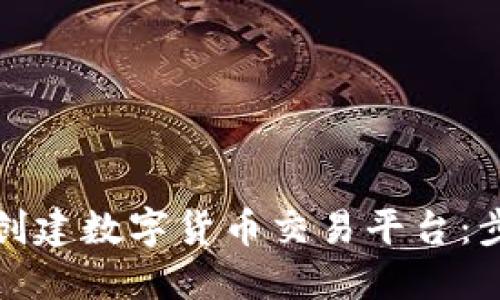 如何成功创建数字货币交易平台：步骤与策略