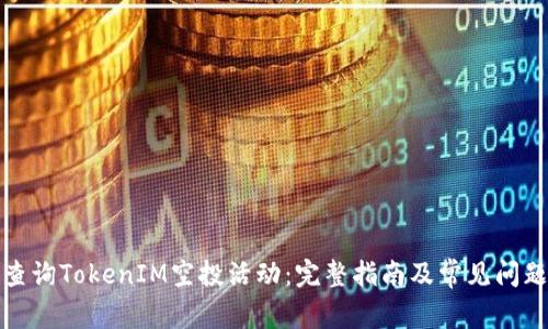 如何查询TokenIM空投活动：完整指南及常见问题解答