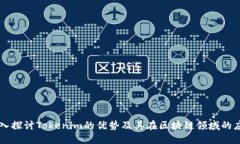 深入探讨Tokenim的优势及其