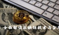 TokenIM360：全面解读区块链