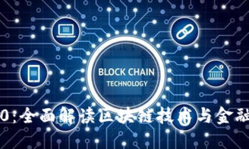 TokenIM360：全面解读区块链技术与金融的未来趋势