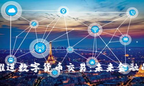 央行加快推进数字货币交易：未来金融的创新转型