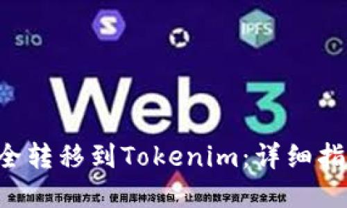 如何将BTT安全转移到Tokenim：详细指南与实用技巧