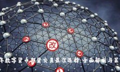 2023年数字货币期货交易最