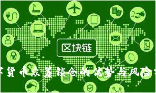 数字货币众筹锁仓的优势与风险分析