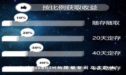 以太坊TokenIM的限额分析及其影响