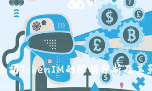 以太坊TokenIM的限额分析及其影响