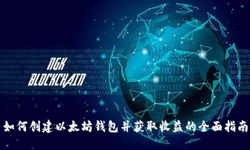 如何创建以太坊钱包并获取收益的全面指南