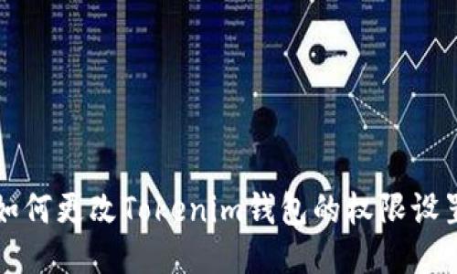 如何更改Tokenim钱包的权限设置