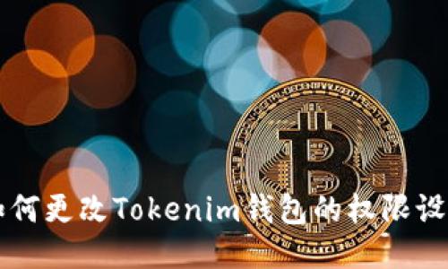 如何更改Tokenim钱包的权限设置