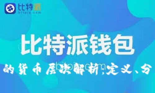 数字货币的货币层次解析：定义、分类与影响