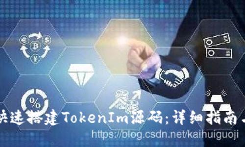 如何快速搭建TokenIm源码：详细指南与实践