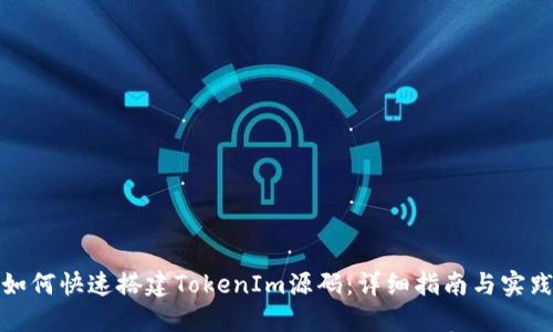 如何快速搭建TokenIm源码：详细指南与实践