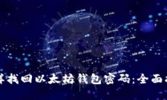 怎样找回以太坊钱包密码