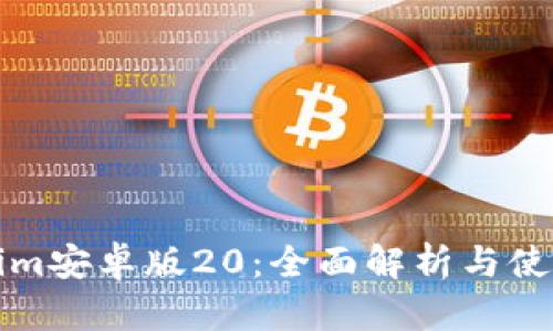 Tokenim安卓版20：全面解析与使用指南