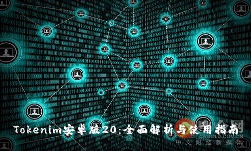 Tokenim安卓版20：全面解析与使用指南