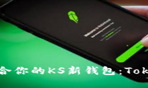 : 如何选择最适合你的KS新钱包：Tokenim的详细指南