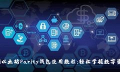 bianoti以太坊Parity钱包使用
