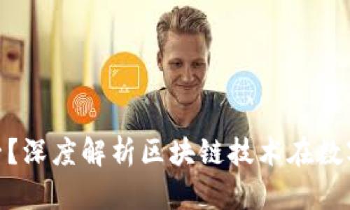 什么是Tokenim盒子？深度解析区块链技术在数字资产管理中的应用