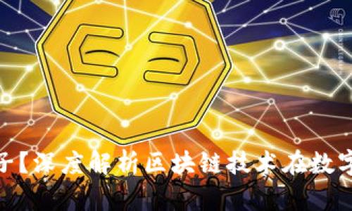 什么是Tokenim盒子？深度解析区块链技术在数字资产管理中的应用